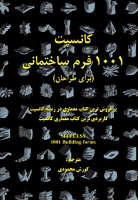 کانسپت 1001 فرم ساختمانی